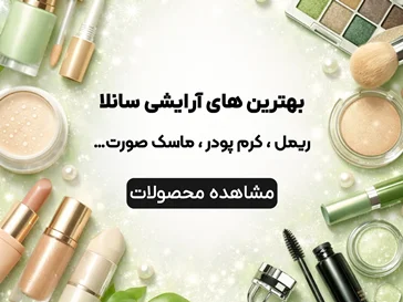 لوازم ارایشی