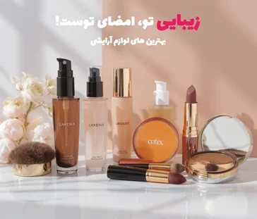 لوازم آرایشی